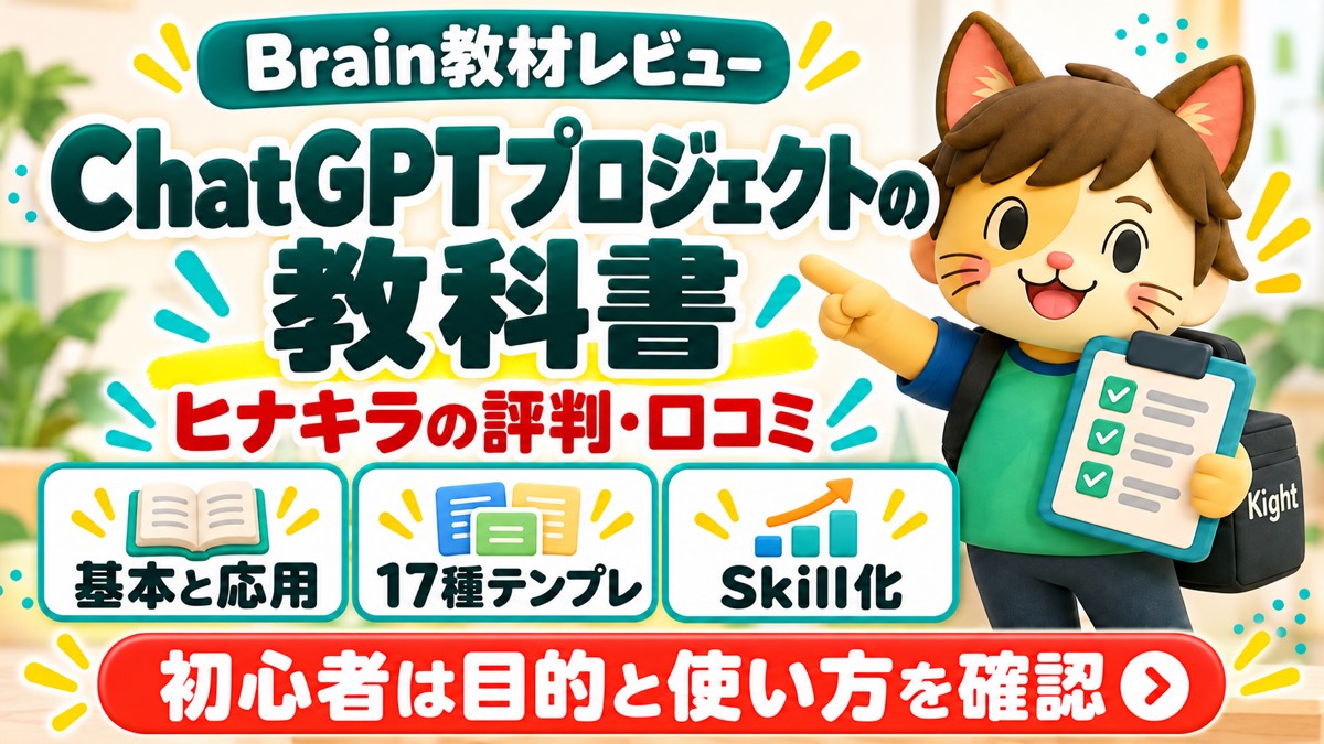 ヒナキラのChatGPTプロジェクトの教科書：評判・口コミのアイキャッチ