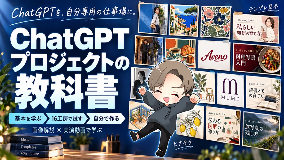ヒナキラのChatGPTプロジェクトの教科書：Brain公式サムネイル