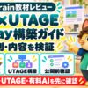 レオのAI×UTAGE 1Day構築ガイドの評判・内容を検証