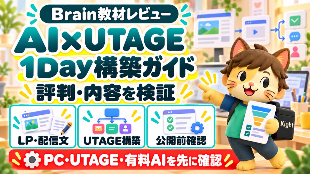 レオのAI×UTAGE 1Day構築ガイドの評判・内容を検証