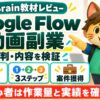 メラメラくんのGoogle Flow動画副業教材：評判・口コミのアイキャッチ