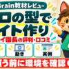 なりタイ園長のプロの型でサイト作りセットの評判・口コミ