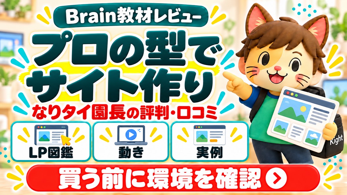 なりタイ園長のプロの型でサイト作りセットの評判・口コミ