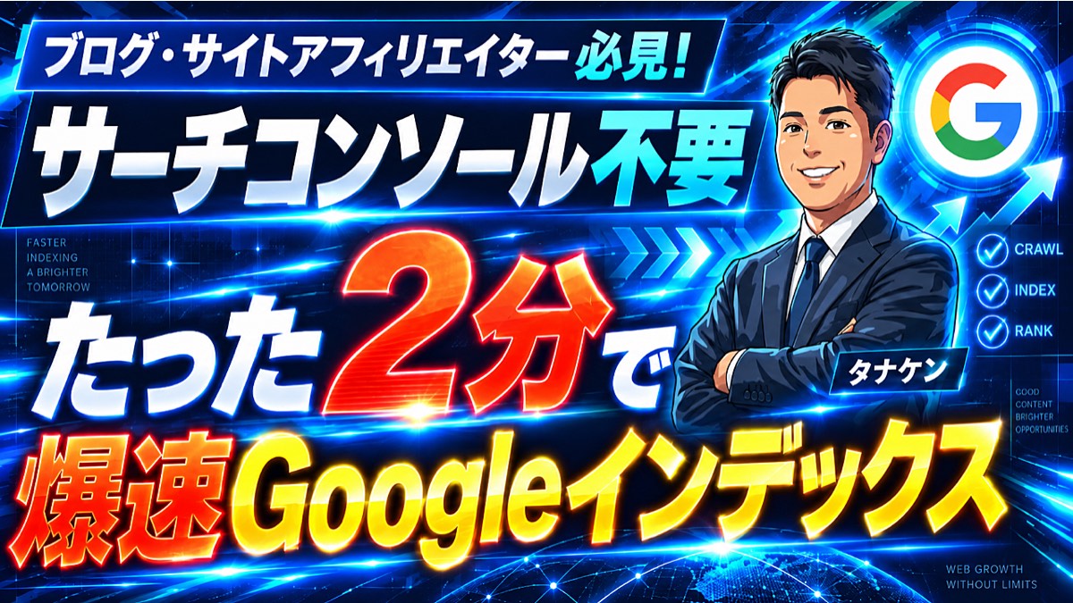タナケン 爆速Googleインデックス Brain公式サムネイル