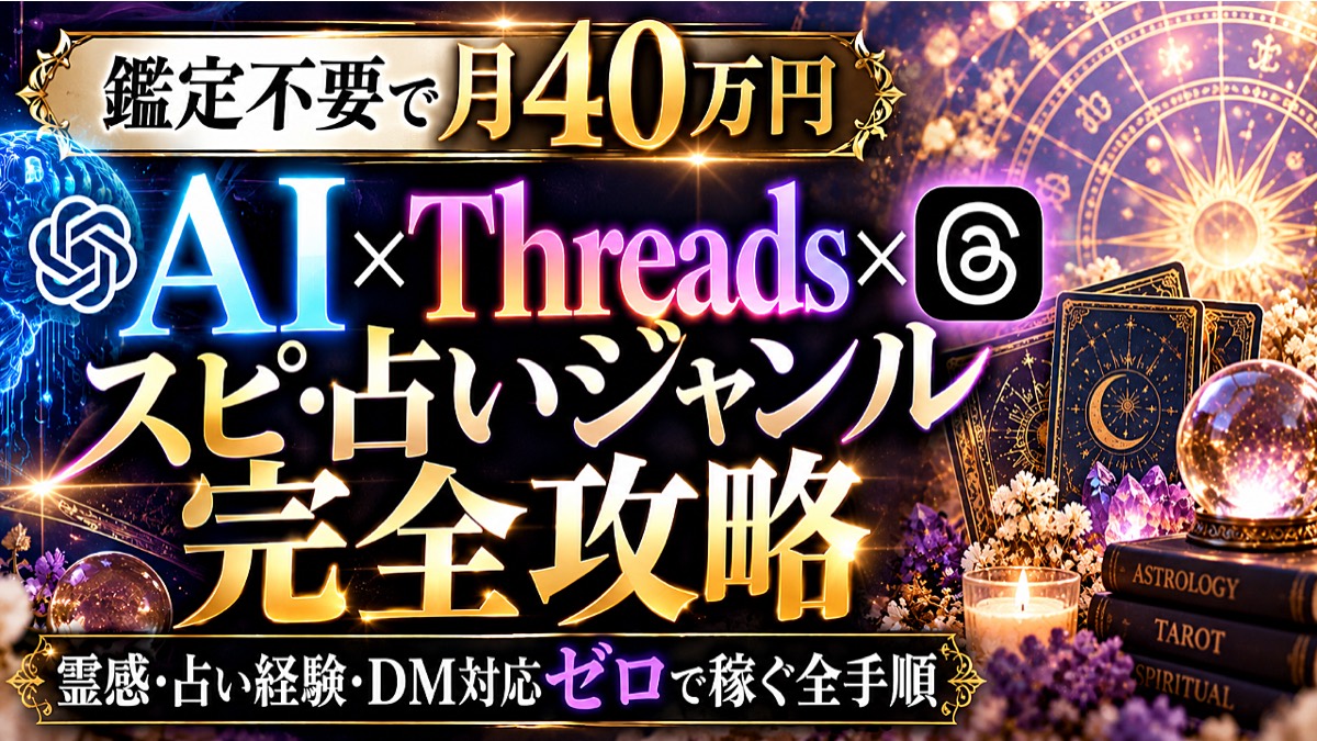 やすもり AI×Threads×スピ・占いジャンル完全攻略 Brain公式サムネイル