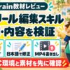 りこのAIリール編集スキルの評判・内容を検証