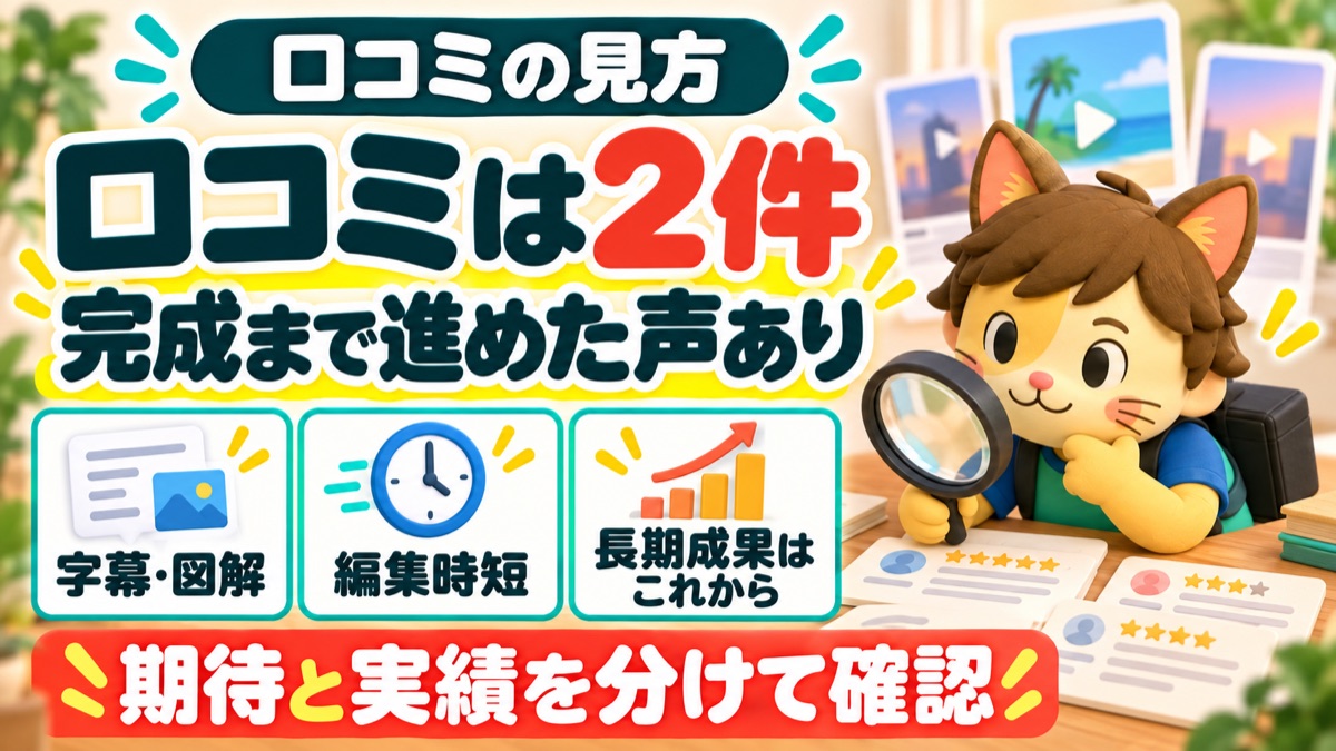 AIリール編集スキルの口コミの見方