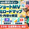 シャックのAIショートMV収益化ロードマップの評判と内容を検証するBrain教材レビュー