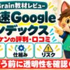 タナケンの爆速Googleインデックス教材の評判・口コミ