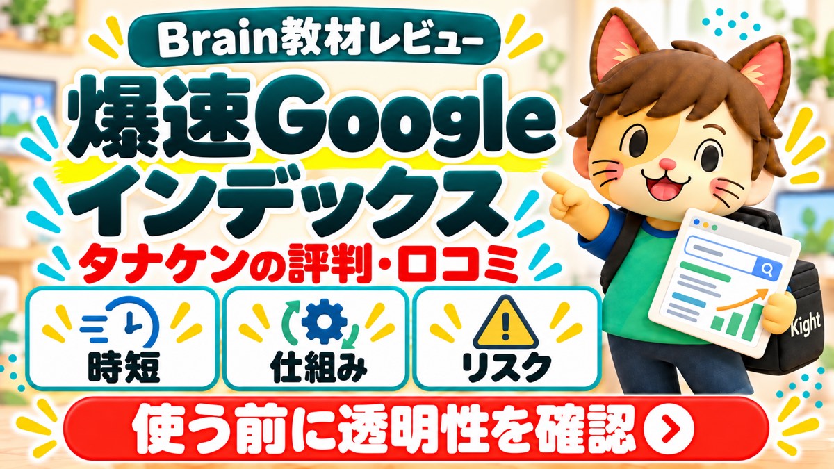 タナケンの爆速Googleインデックス教材の評判・口コミ