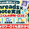 ワニワニくんのThreads×note実践ガイドの評判・口コミ
