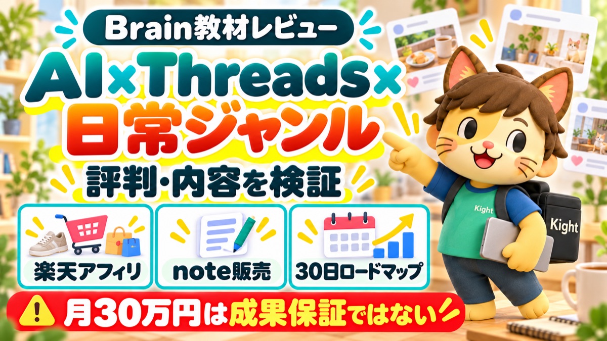 やすもりのAI×Threads×日常ジャンル教材の評判と内容を検証