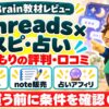 やすもりのThreads×スピ・占いジャンル完全攻略の評判・口コミ