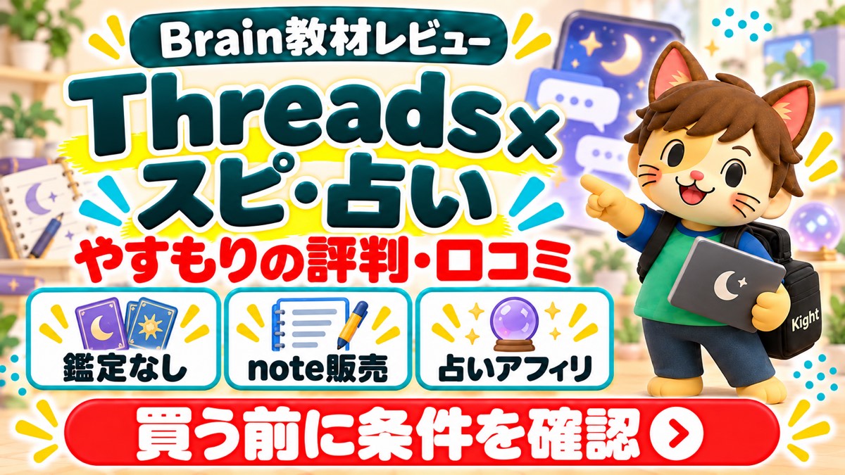 やすもりのThreads×スピ・占いジャンル完全攻略の評判・口コミ