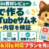 YouTubeマスターDのAIで作るYouTubeサムネ講座：評判・口コミのアイキャッチ